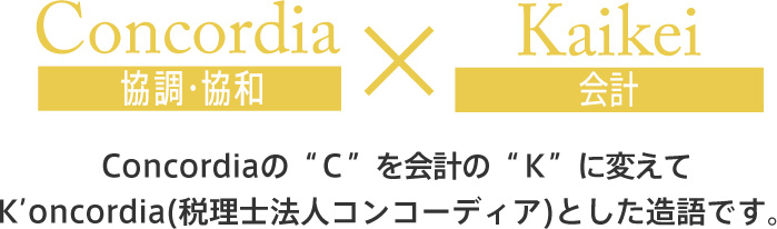 Concordia（協調・協和）Kaikei（会計）